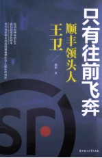 顺丰领头人王卫 只有往前飞奔