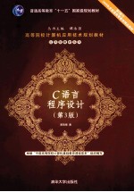 C语言程序设计 第3版