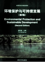 环境保护与可持续发展