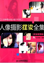 人像摄影摆姿全集 实拍增强版 彩印