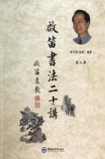 启笛书法二十讲 第3册