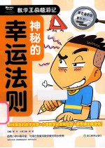 数学王国嬉游记神秘的幸运法则