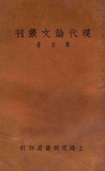 现代论文丛刊 第4册 第2版