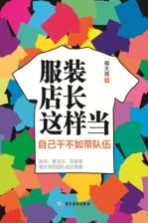 服装店长这样当 自己干不如带队伍