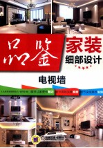 品鉴家装细部设计 电视墙
