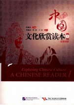 中国文化欣赏读本 1 英汉对照