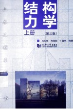 结构力学 上 第3版