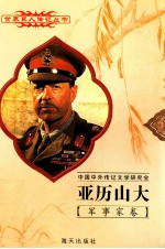 亚历山大 前356-前323 马其顿军事统帅
