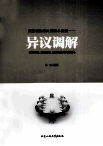 顶级销售员内部核心课程 异议调解