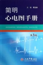 简明心电图手册 第3版