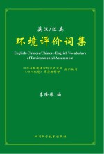 英汉/汉英环境评价词集 英汉对照