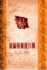 新编鼓号进行曲