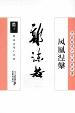 凤凰涅槃 郭沫若诗文经典