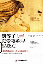 别等了!恋爱要趁早 “普林斯顿妈妈”教女儿的恋爱经