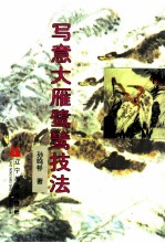 国画技法丛书 写意大雁鹭鸶技法
