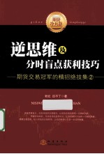 逆思维及分时盲点获利技巧 期货交易冠军的精招绝技集 2