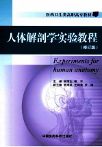 人体解剖学实验教程 修订版