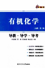 有机化学导教·导学·导考 高教·第3版