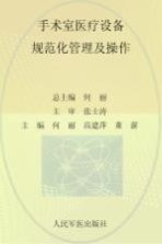 手术室护理规范化培训系列教程 手术室医疗设备规范化管理及操作