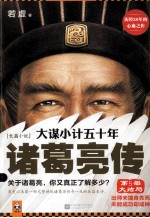 大谋小计五十年 诸葛亮传 第5部 大结局