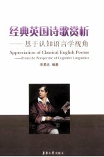经典英国诗歌赏析 基于认知语言学视角
