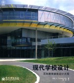 现代学校设计 百年教育建筑设计大观