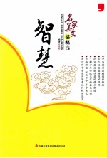 2014名家美文话格言 智慧