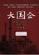 大国企 共和国“长子们”的风雨六十年