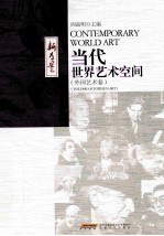 当代世界艺术空间