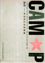营地 毕业设计训练教案