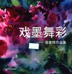 戏墨舞彩 徐家晔作品集