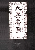 大秦帝国 点评本 第3部 金戈铁马 下