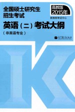 高教版2015年全国硕士研究生招生考试英语 2 考试大纲(非英语专业)