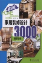家居装修设计3000例 最新版 细部设计