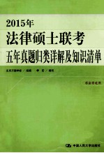 2015年法律硕士联考五年真题归类详解及知识清单