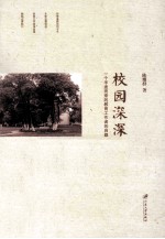 校园深深 一个半途而来的教育工作者的自叙