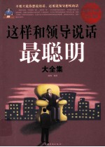 这样和领导说话最聪明大全集 超值白金版