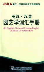 英汉·汉英园艺学词汇手册