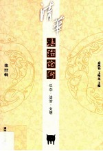 清华法治论衡 第22辑 生态 法治 文明