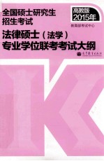 2015年 全国硕士研究生入学统一考试法律硕士 法学 专业学位联考考试大纲