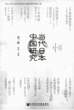 当代日本中国研究 第3辑 经济·环境