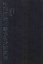 中国历代书画真伪对照图录