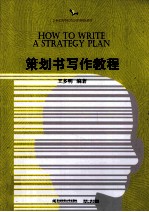 21世纪高等院校公共课精品教材·策划书写作教程