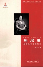 庞瑶琳 北京化工学院院长