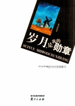 岁月,是我的勋章