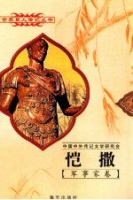 恺撒 前102-前44 古罗马军事统帅