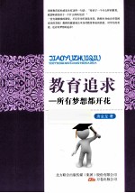 教育追求 所有梦想都开花