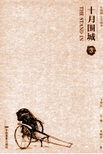 十月围城 电视剧文学剧本 3