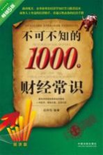 不可不知的1000个财经常识 经济版