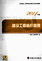 2014造价师 全国造价工程师执业资格考试经典题解 建设工程造价管理